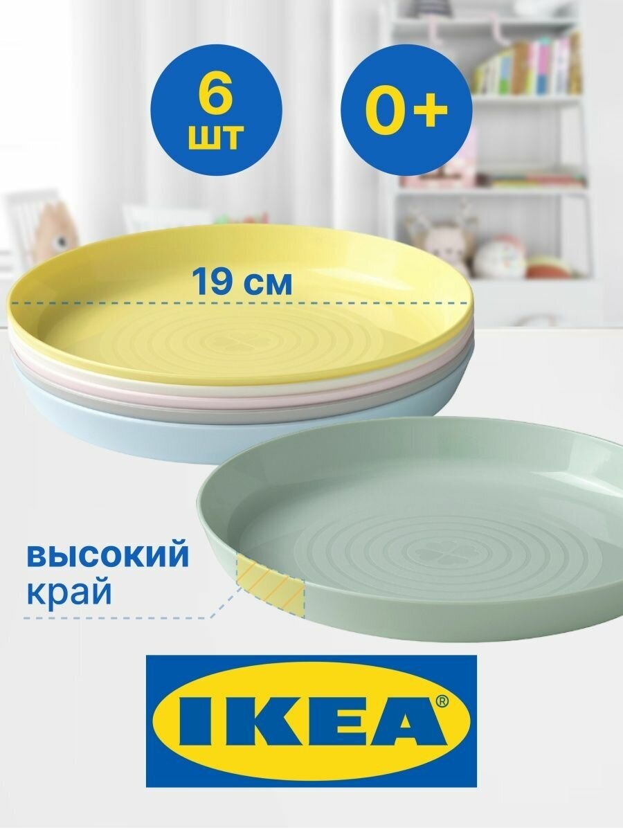 Посуда детская IKEA KALAS, тарелки 6 штук, разноцветный - фотография № 1