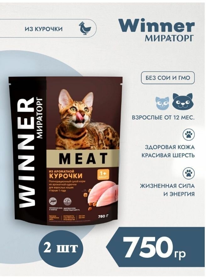 Мираторг Winner MEAT из ароматной курочки, 750гр х 2шт Полнорационный сухой корм для взрослых кошек всех пород. Виннер, 0.75кг, 750г