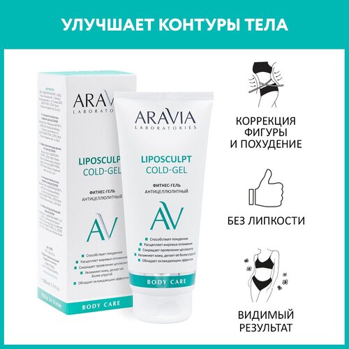 ARAVIA гель Liposculpt Cold Gel 200 мл туба