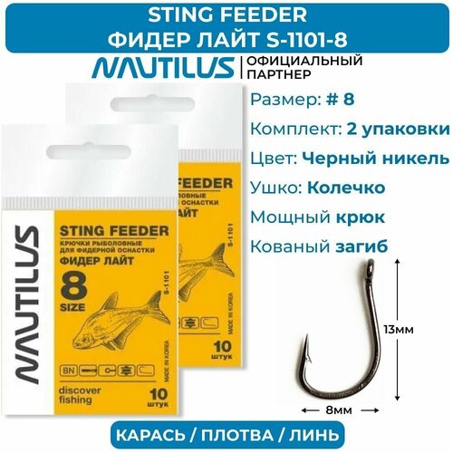 Крючки Nautilus Sting Feeder Фидер лайт S-1101BN № 8 2 упаковки