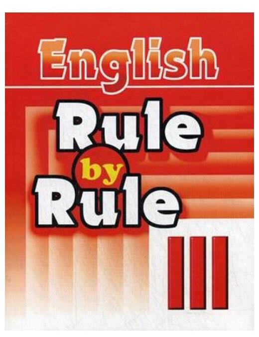 Воронова Е. Г. Rule by Rule III