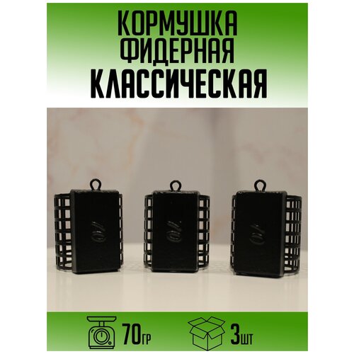 Фидерная кормушка Классическая 70гр (набор 3шт)