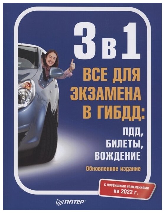 3 в 1. Все для экзамена в ГИБДД: ПДД, Билеты, Вождение. Обновленное издание. С новейшими изменениями 2022 г.