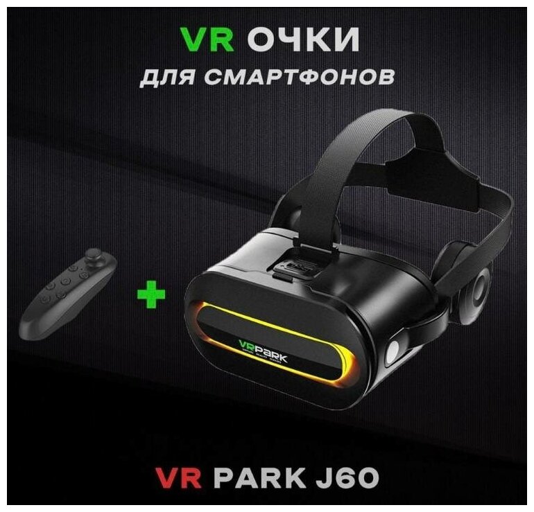 Очки виртуальной реальности для смартфонов VR Park j60 с джостиком. 3D очки для телефона