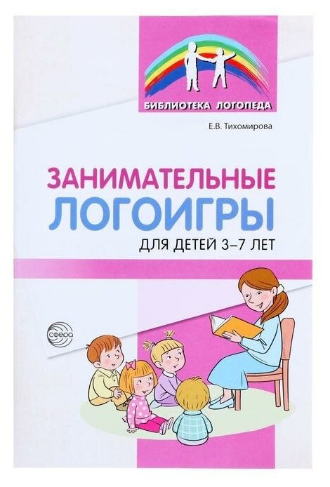 «Занимательные логоигры для детей 3 — 7 лет», Тихомирова Е. В, 64 стр.