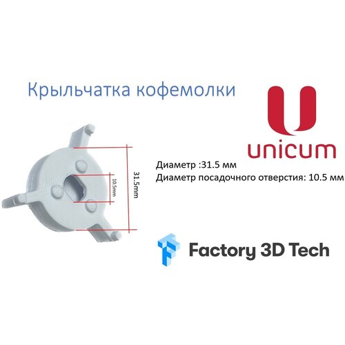 Крыльчатка кофемолки Unicum U0000128598