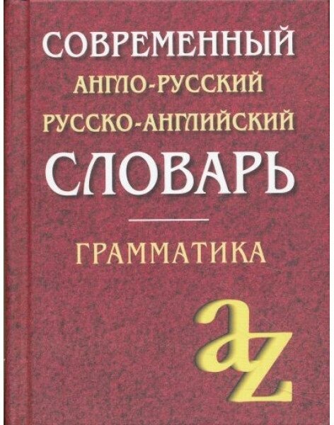 Кадомцева О. А. "Современный англо-русский, русско-английский словарь. Грамматика"