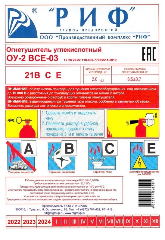 Огнетушитель углекислотный ОУ-2 ВСЕ РИФ 1шт