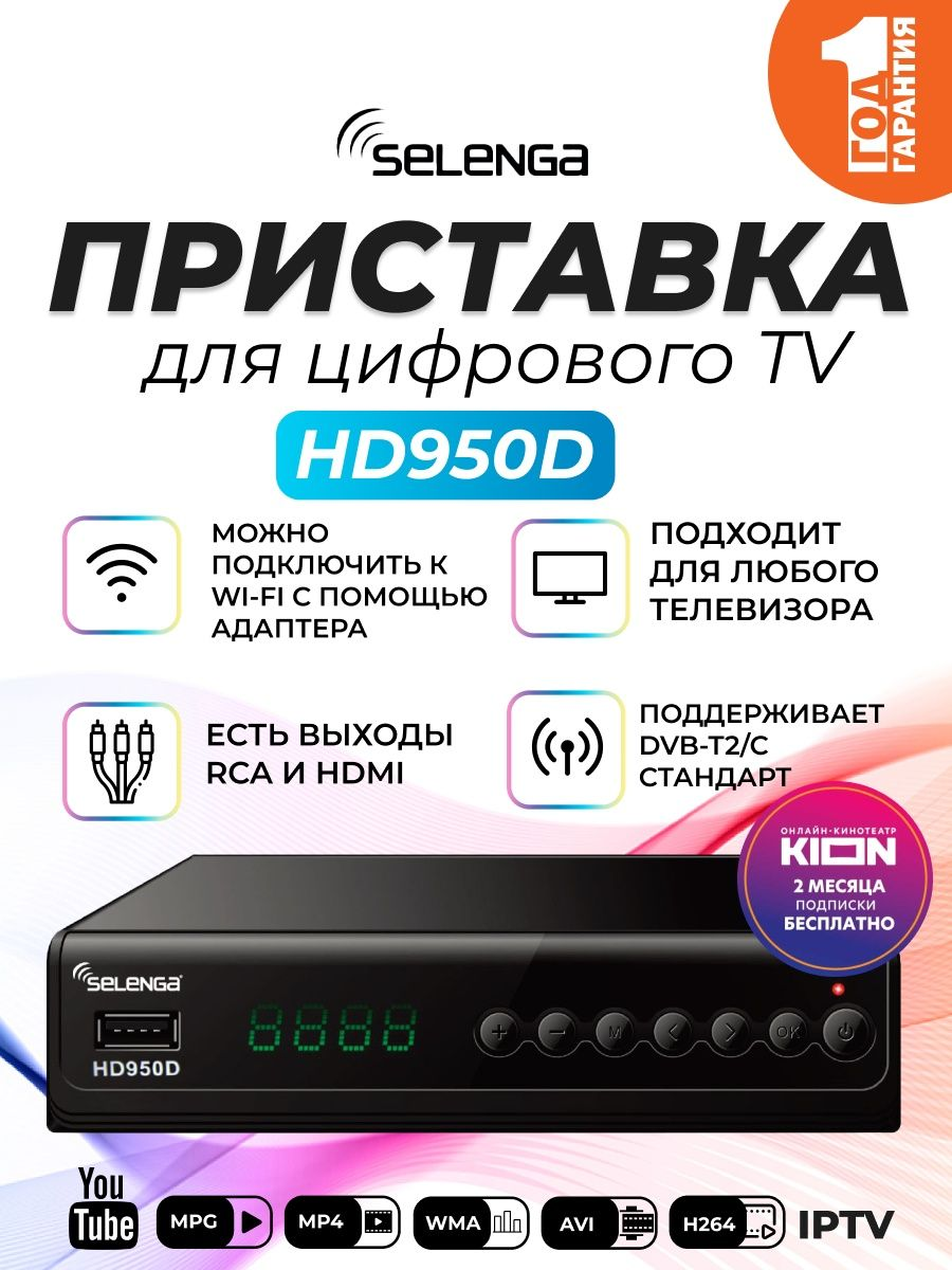 ТВ-тюнер Selenga HD950D