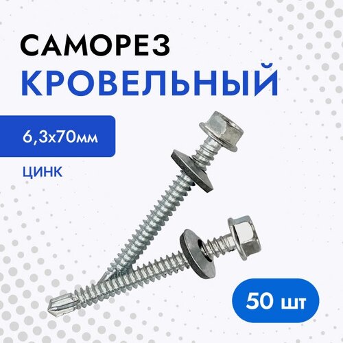 Саморез кровельный 6,3х70 цинк (упак. 50 шт)