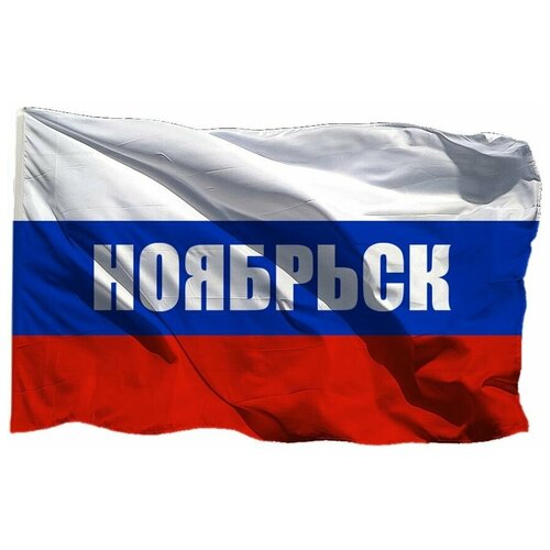 Флаг триколор Ноябрьска на шёлке, 90х135 см - для ручного древка