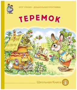 Теремок