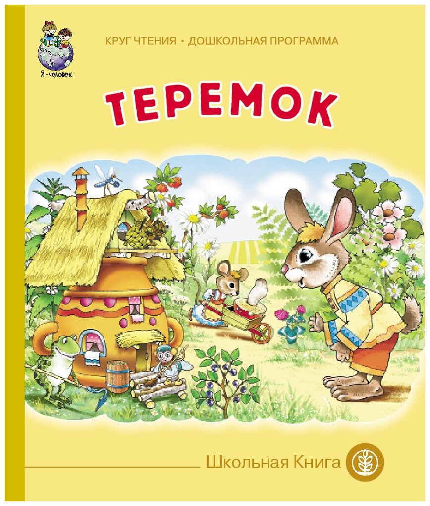 Теремок