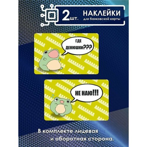 Наклейка на карту банковскую Прикол милая лягушка Денюшки 280₽