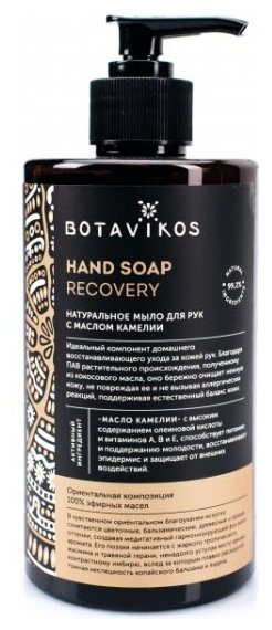 Жидкое мыло Botavikos Aromatherapy Recovery, 450 мл