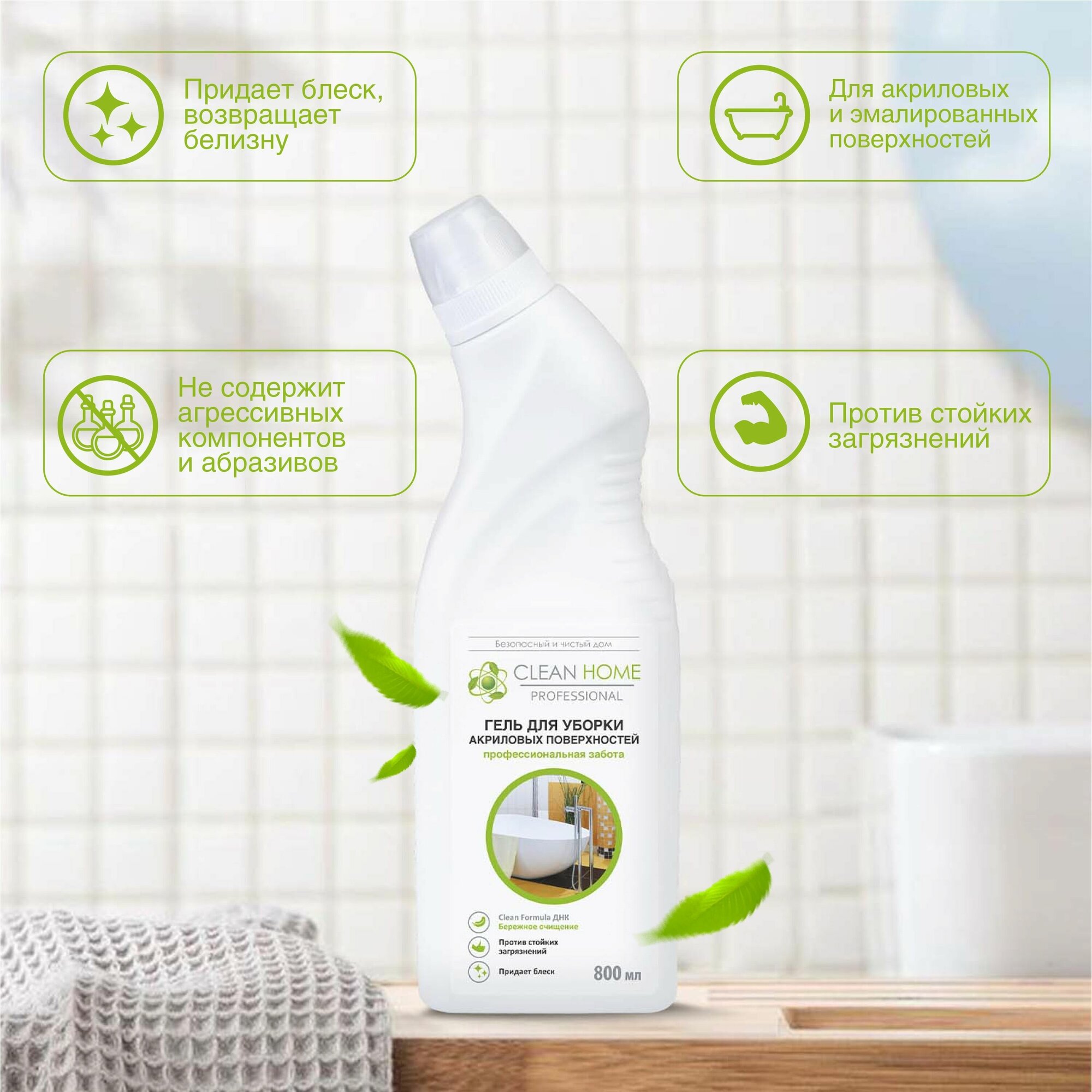 Чистящее средство для ванной Clean Home (для чистки акриловых ванн, для сантехники) 800 мл