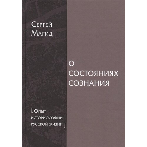 Магид Сергей "О состояниях сознания. Опыт историософии русской жизни"