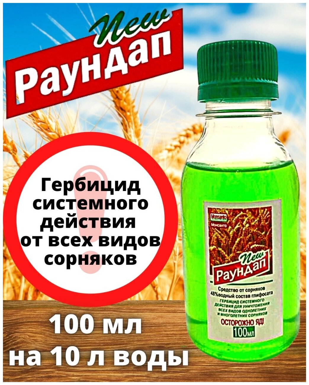 Раундап 100 мл. Монсанто / от сорняков