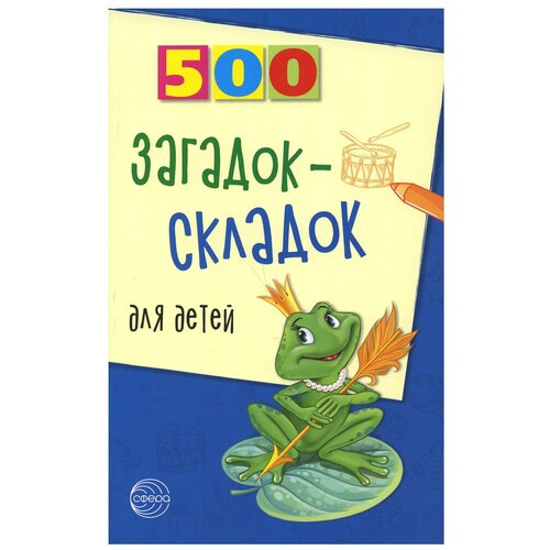 500 загадок-складок для детей