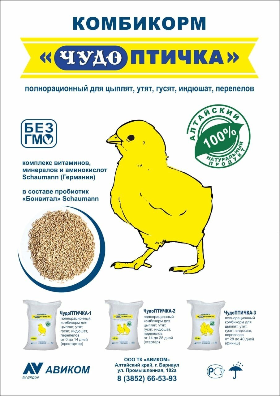 Комбикорм для цыплят всех пород престартер (0-14дней) ЧудоПтичка №1 -5 кг (Алтайский натуральный продукт)