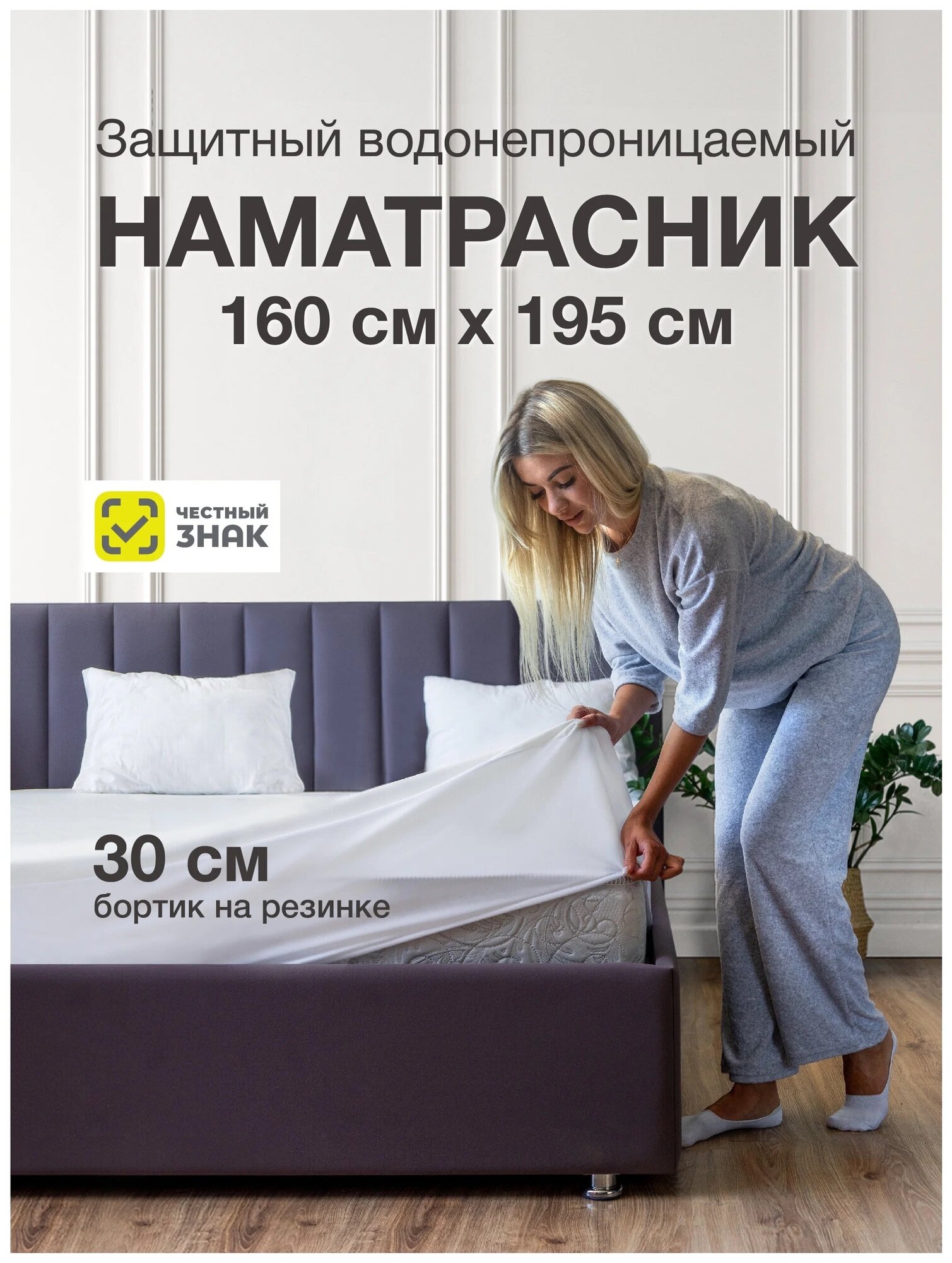 Наматрасник непромокаемый водонепроницаемый на резинке защитный чехол на матрас на кровать Ecomfort Аквастоп 160х195 - фотография № 1