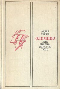 Олимпио, или жизнь Виктора Гюго