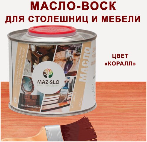 Изображение товара Масло для столешниц из дерева и рабочих поверхностей Maz-slo Коралл 350 мл