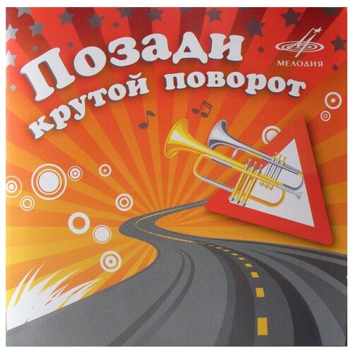 AUDIO CD Позади крутой поворот георгиади ксения виниловая пластинка георгиади ксения ксения георгиади