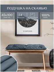 Подушка на скамью 45х100 "Унисон" рис 30004-10 Basic графит