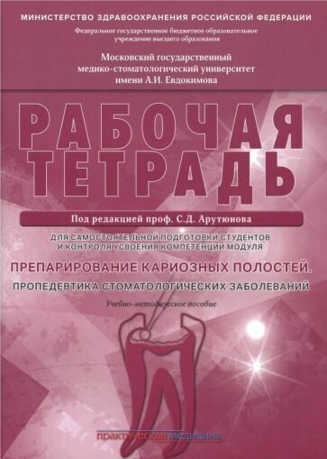 Арутюнов, волчкова, степанов: препарирование кариозных полостей. пропедевтика стоматологических заболеваний. рабочая тетрадь