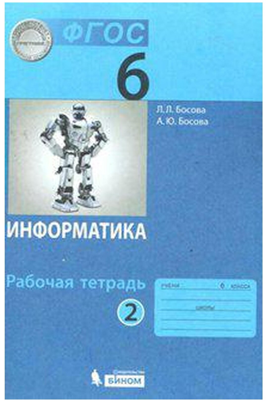 У. 6кл. Информатика Раб. тет. 2тт (Босова Л. Л, Босова А. Ю; М: Бином,22\21) Изд. 7-е, стереотип./ 6-е, стереотип. [соотв. пооп]