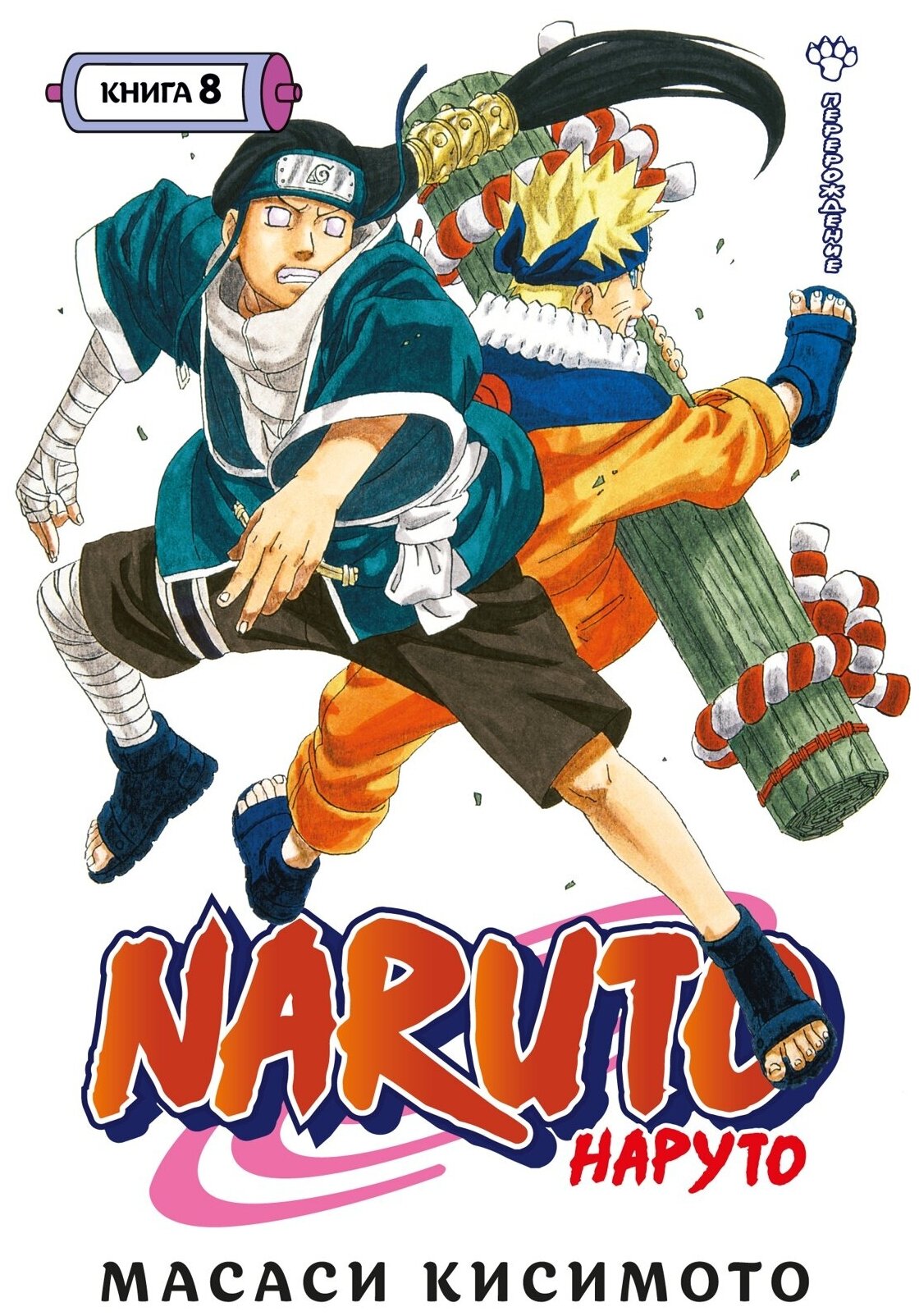 Манга Naruto. Наруто. Кн. 8. Перерождение