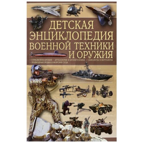 Мерников Андрей Геннадьевич, Ликсо Вячеслав Владимирович "Детская энциклопедия военной техники и оружия"