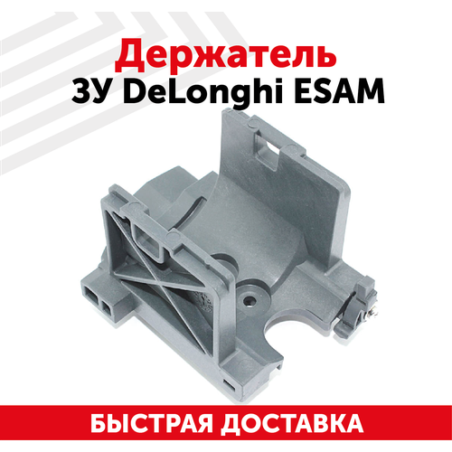 Держатель ЗУ DeLonghi ESAM