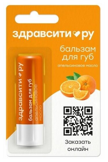 Бальзам для губ апельсиновое масло Zdravcity/Здравсити 4,2г