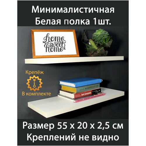 Полка белая настенная для спальни 55 см