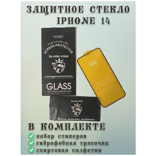 9D Закаленное защитное стекло IPhone 14