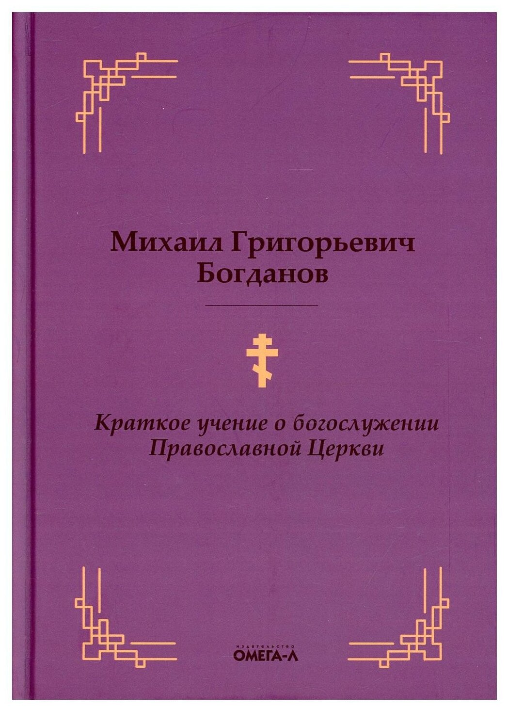 Краткое учение о богослужении Православной Церкви - фото №1