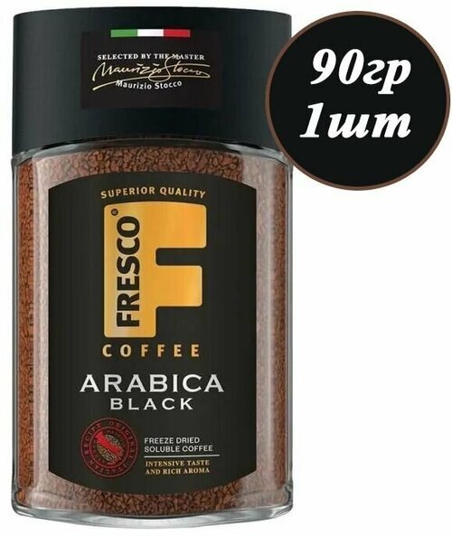 Кофе растворимый FRESCO Arabica Black 90гр х 1шт, сублимированный, стеклянная банка, Фреско