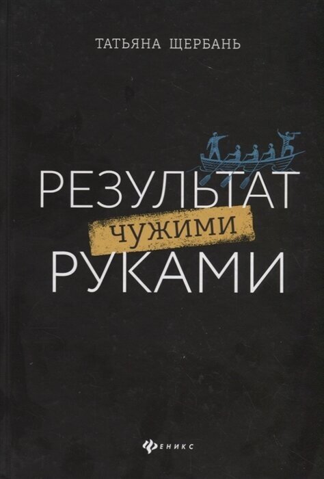 Результат чужими руками. Путеводитель для руководителей