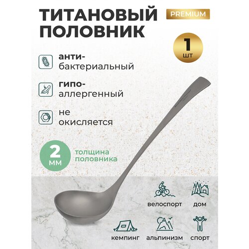 Титановый половник походный/Половник из титана для кемпинга, рыбалки, охоты, в поход