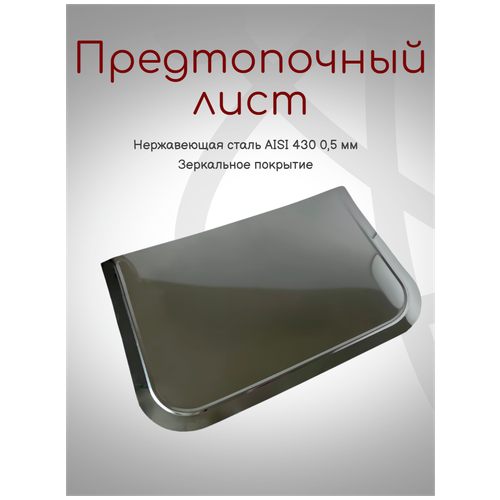 Притопочный лист (400х800) нержавеющая сталь лист притопочный 625 475 мм нержавеющая сталь 0 8 мм