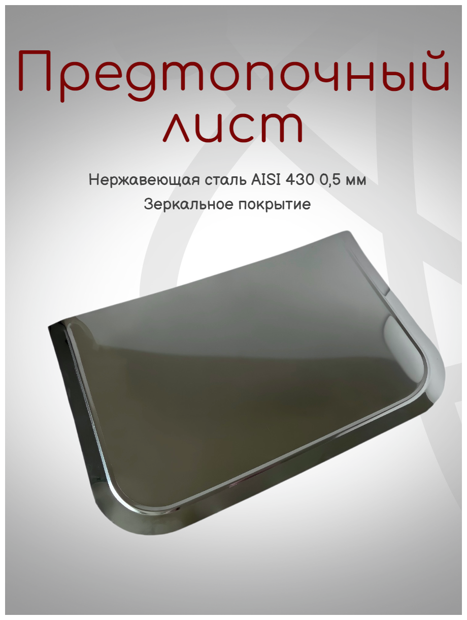 фото Притопочный лист (400х800) нержавеющая сталь