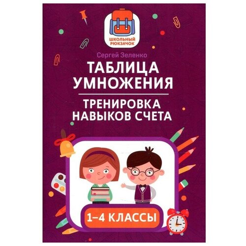 Таблица умножения: тренировка навыков счёта. 1-4 классы. Зеленко С. В.