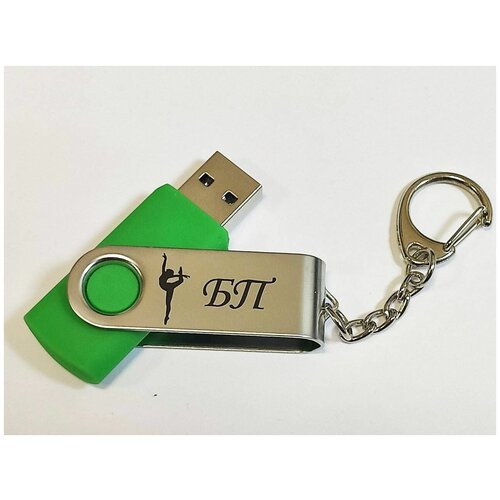 Подарочный USB-накопитель гимнастика БП (без предмета) флешка зеленая 4GB подарочный usb накопитель гимнастика бп без предмета сувенирная флешка черная 16gb