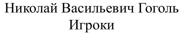 Книга Игроки (Гоголь Николай Васильевич) - фото №2