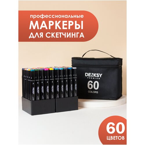 Маркеры для скетчинга DENKSY, 60 цветов, двусторонние (пуля 1 мм, скошенный долото 6 мм), спиртовые
