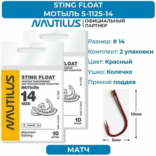 Крючки Nautilus Sting Float Мотыль S-1125R №14 2 упаковки пиджак lila средней длины силуэт прямой размер s оранжевый