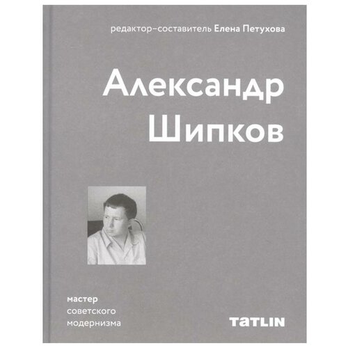 Петухова Е. "Александр Шипков. Мастер советского модернизма"