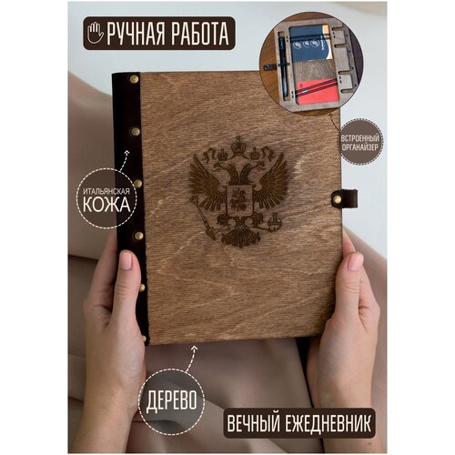Ежедневник деревянный на кольцах DunKsenWood Герб РФ. Блокнот патриота датированный 2023 с рисунком А5, недатированный, мужской женский. Подарок другу
